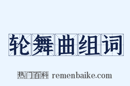 轮舞曲组词是什么意思的图片